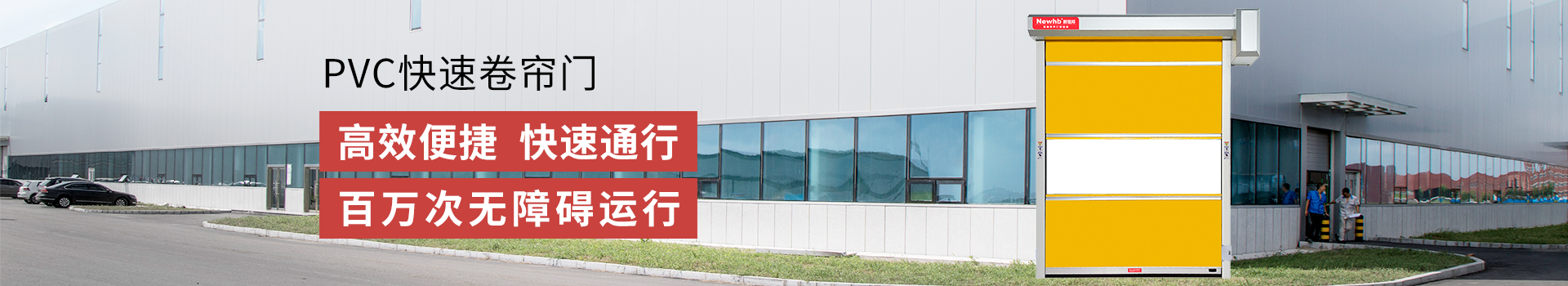 快速（sù）卷簾門