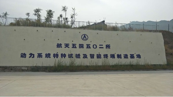 昆山午夜免费视频助力航天懷來空（kōng）間飛行試驗中心（xīn）項目