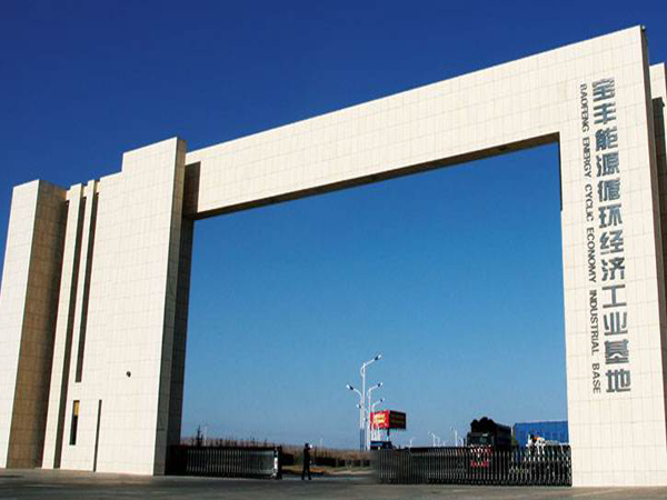 寧夏寶豐能（néng）源集團股份有限公司