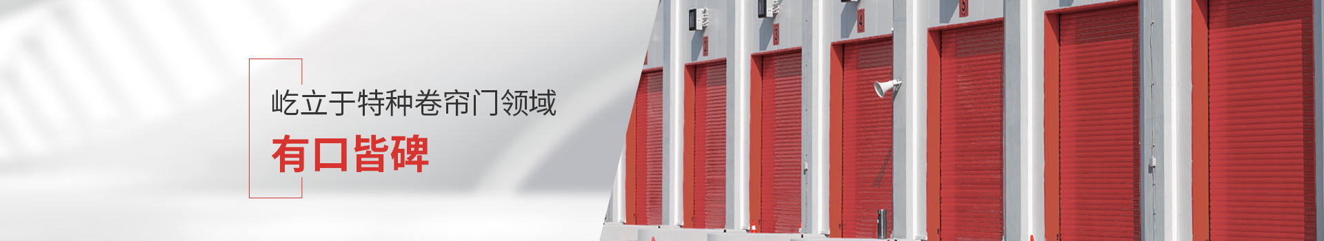 午夜免费视频屹（yì）立於特種卷簾門領域，有口皆碑