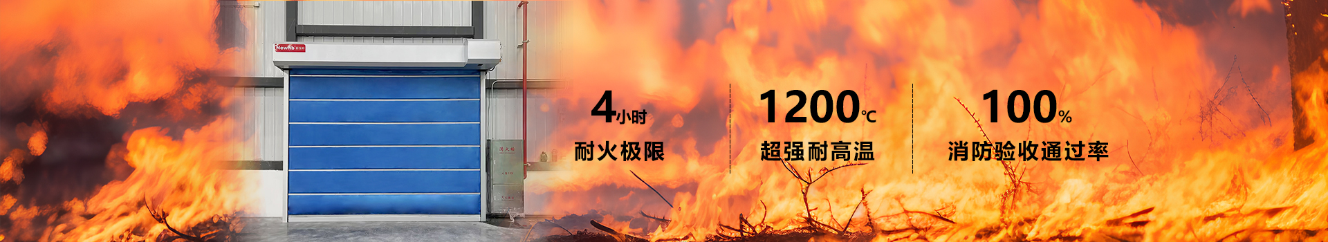 Newhb午夜免费视频防火卷簾門歐標防火認證&香港準入許可