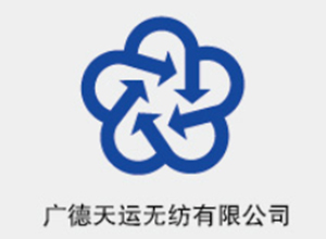 廣（guǎng）德天運無紡有限（xiàn）公司