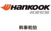 韓（hán）泰輪胎