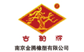 南(nán)京金(jīn)鵬橡塑有限公司 南京金鵬橡(xiàng)塑有限公司