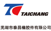 蕪湖市泰昌橡膠件有限公司 蕪湖(hú)市泰昌(chāng)橡膠件有限公司