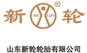 山東新輪輪胎有限公司 山東新(xīn)輪輪胎有限公司