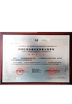 中國信用企業認證體係