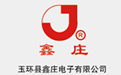 玉環(huán)縣鑫莊電子有限公司 玉環縣鑫莊電子有限公司