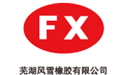 蕪湖(hú)風雪橡(xiàng)膠有限公司 蕪湖風雪橡膠有限公司