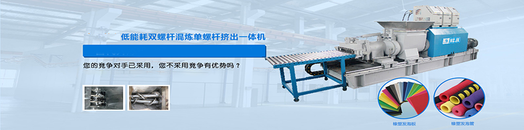 中(zhōng)國首台(tái)低能耗單/雙螺杆混煉一(yī)體機 中(zhōng)國首台低能(néng)耗單/雙螺杆混煉一體機