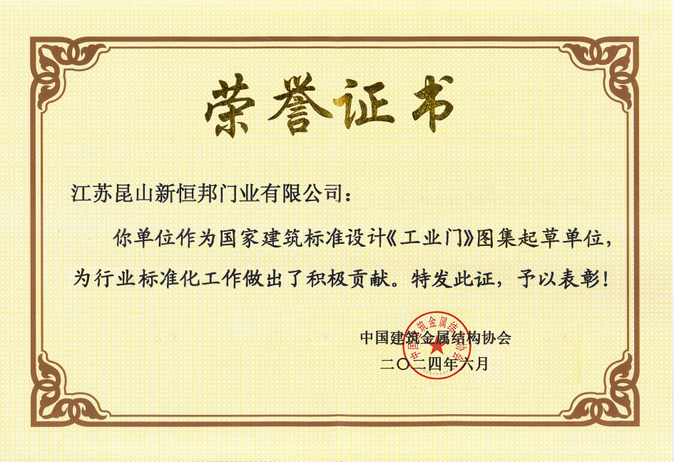 《工業門》國家標準圖集起草單位證書