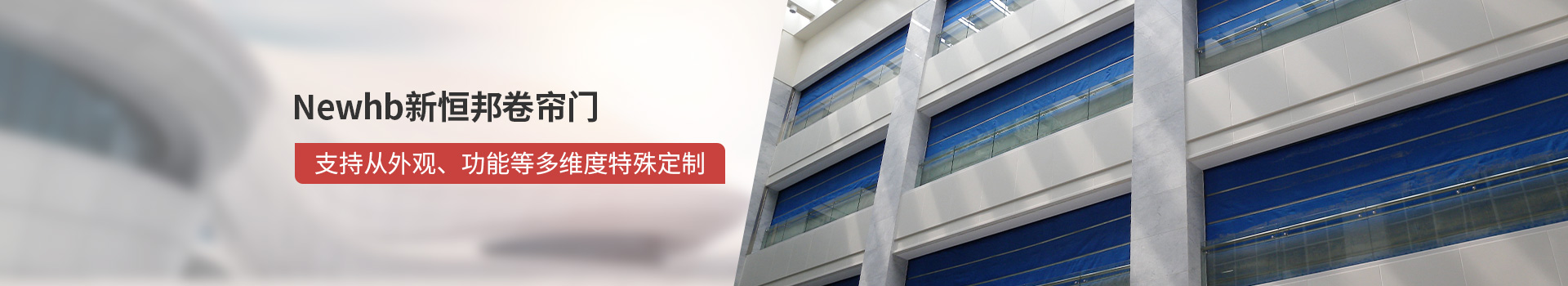 Newhb午夜免费视频卷簾門支持從外觀、功能（néng）等多維度特殊定製