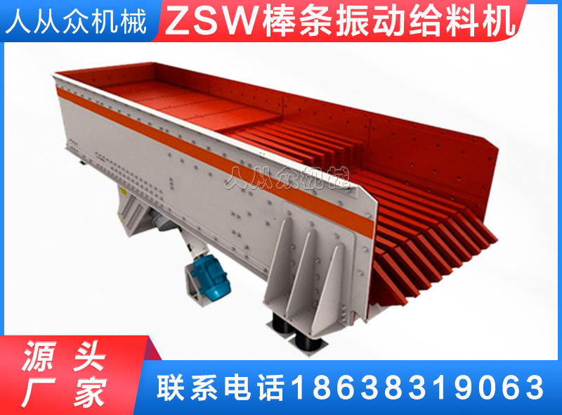 ZSW棒條(tiáo)振動給料機
