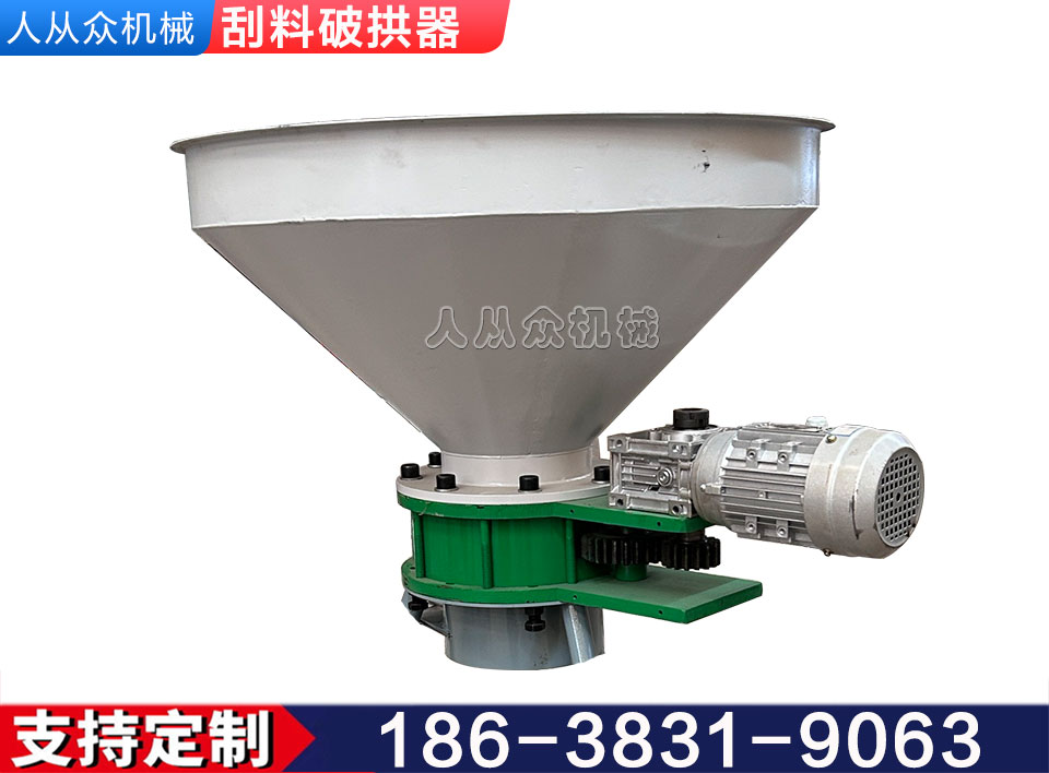 刮料(liào)破(pò)拱器